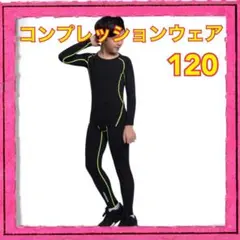 新品未使用 コンプレッションウェア 120 スポーツ UVカット 吸汗速乾 長袖