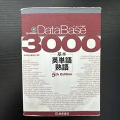 データベース3000 基本英単語・熟語 - メルカリ