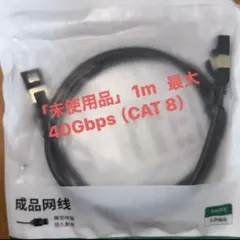 「新品」UGREEN LANケーブル 1メートル　CAT8最大40Gbps