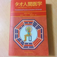 ⭐︎英語版⭐︎タオ人間医学 〜天地と融合するヒーリング・サイエンス