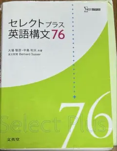 セレクトプラス 英語構文 76