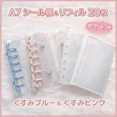 A7クリアバインダー 2冊セット くすみピンク & くすみブルー リフィル20枚