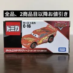 カーズトミカ　ライトニングマックイーン　カーズ3イントロタイプ　C-16 未開封