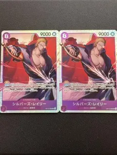 ワンピース カードゲーム シルバー・レイリー 2枚セット　OP13-066