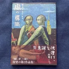 幻想-挫折-反思-探索---许良英未完成的自传美国博登书屋- メルカリ