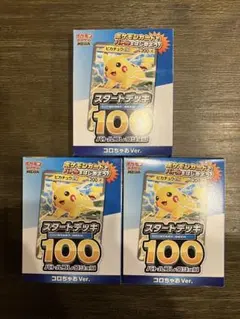 【未開封】コロちゃおスタートデッキ100 3セット