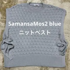 Samansa Mos2 blue サマンサモスモスブルー ニット ベスト