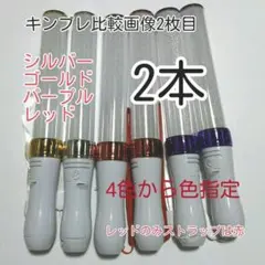 ペンライトLED15色カラー、色指定可、２本、新品キンブレ比較画像有り、