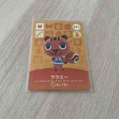 amiiboカード ララミー あつまれどうぶつの森