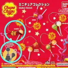 チュッパチャプス　ミニチュアコレクション