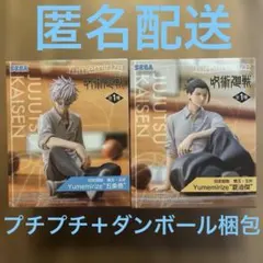 呪術廻戦　懐玉・玉折　Yumemirize 五条悟　夏油傑　2種セット
