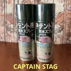 キャプテンスタッグ　テント用強力撥水　防水スプレー　2本のサムネイル