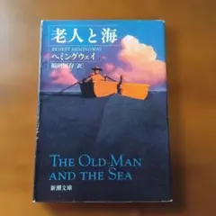老人と海 アーネスト・ヘミングウェイ 新潮文庫