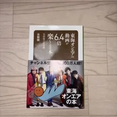 東海オンエアの動画が6.4倍楽しくなる本 虫眼鏡の概要欄