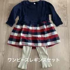 無印良品　プティマイン　チェック柄ワンピース　レギンス　セット