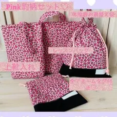 ピンク豹柄セット♡