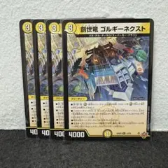 デュエルマスターズ デュエマ 創世竜 ゴルギーネクスト 4枚