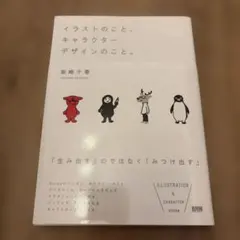 イラストのこと、キャラクターデザインのこと。