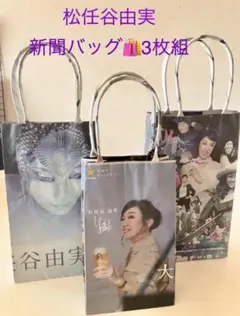 ユーミン　松任谷由実　エコバッグ3枚組