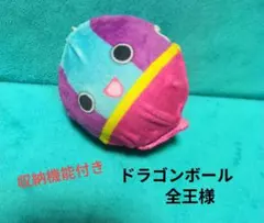 ドラゴンボール 全王様 ぬいぐるみ マスコット 収納機能付き