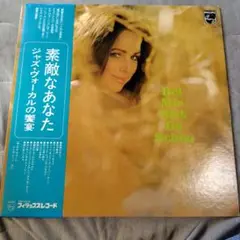 素敵なあなた ジャズ・ヴォーカルの宝宴 LP