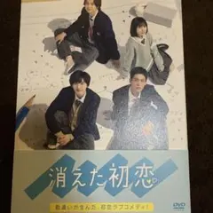 消えた初恋 DVD-BOX〈4枚組〉 - メルカリ