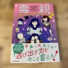 毒親に育てられました. 2のサムネイル