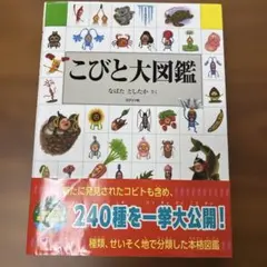 こびと大図鑑