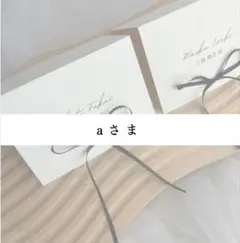 3/22【aさま専用】リボン席札＆エスコートカード