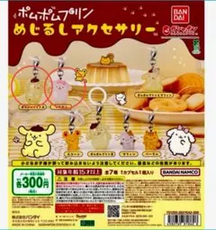 ★人気商品★ ポムポムプリン めじるしアクセサリー 2個セット