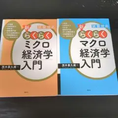 らくらくミクロ経済学入門・マクロ経済学入門 2冊セットのサムネイル