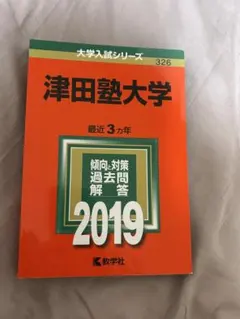 津田塾大学 2019年 過去問題解答 - メルカリ