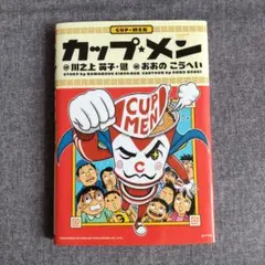 カップ・メン　川之上英子 / 川之上健 / おおのこうへい