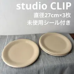 studio CLIP 大皿 ベージュ シンプル 27cm 3枚セットのサムネイル