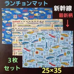ランチョンマット【３枚セット】★新幹線柄※最新柄(水色)と人気生地☆25×35のサムネイル