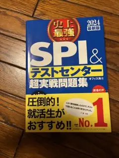 2024最新版 史上最強SPI&テストセンター超実戦問題集