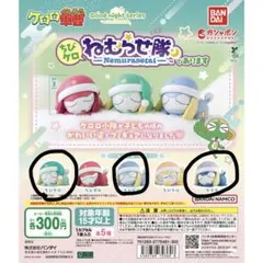 ケロロ軍曹 ねむらせ隊であります ガチャガチャ