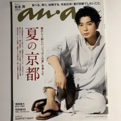 anan No.2159 松本潤 表紙