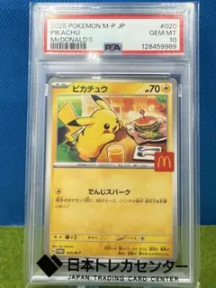 ポケモンカード ピカチュウ マクドナルド プロモ 020/M-P PSA10