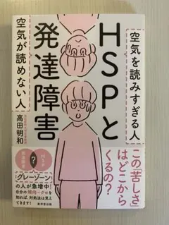 【Amazon非常に良い最安値以下】HSPと発達障害