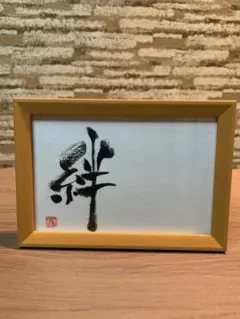 【筆文字アート】絆　ハガキサイズ フレームつき