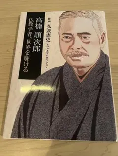 高楠順次郎 仏教学者、世界を駆ける 弘兼憲史