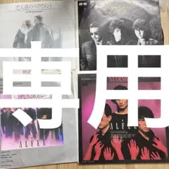 【傷なし美盤‼️】アルフィー　EPレコードまとめて　4
