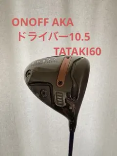 極美品‼️ONOFF AKA 10.5 TATAKI60のサムネイル