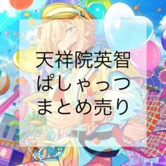あんさんぶるスターズ!! 天祥院英智【ぱしゃっつ】まとめ売り あんスタ