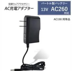 バートル 空調服バッテリー充電器 19v AC300 互換品 21V-1.43A - メルカリ