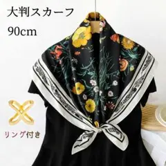華やぎスカーフ★リング付 大判 花柄 ボタニカル 90cm モノトーン ブラック