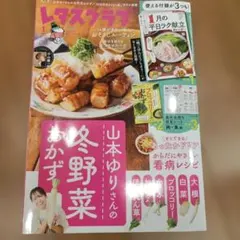 レタスクラブ 1月号 2026年 山本ゆりさんレシピ付録