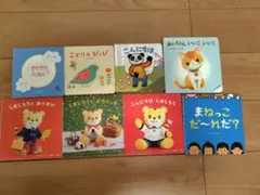 子供向け 絵本セット 8冊