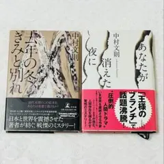 【初版•帯付き】去年の冬きみとの別れ　あなたが消えた夜に　中村 文則